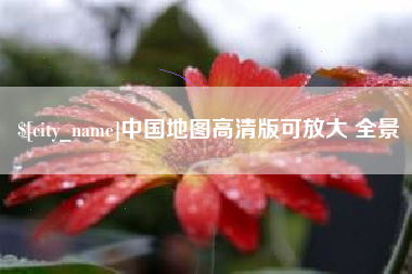 台州中国地图高清版可放大 全景