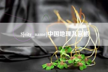 台州中国地理九宫格