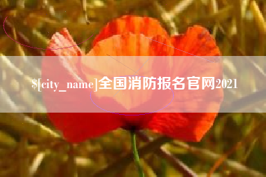 台州全国消防报名官网2021