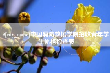 台州中国消防救援学院招收青年学生体格检查表