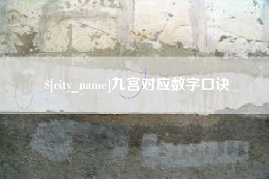 台州九宫对应数字口诀
