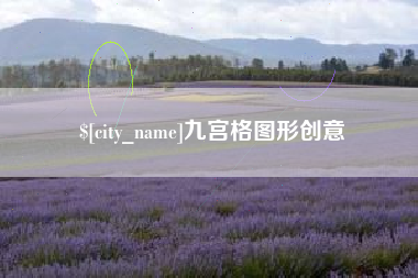 台州九宫格图形创意