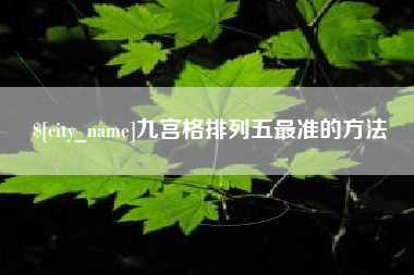 台州九宫格排列五最准的方法