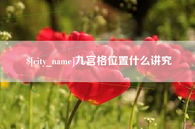 台州九宫格位置什么讲究
