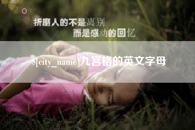 台州九宫格的英文字母