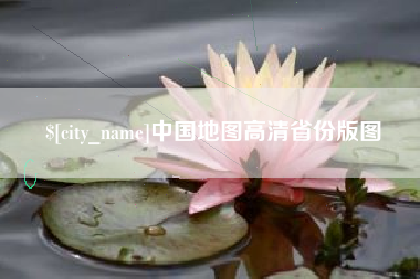 台州中国地图高清省份版图