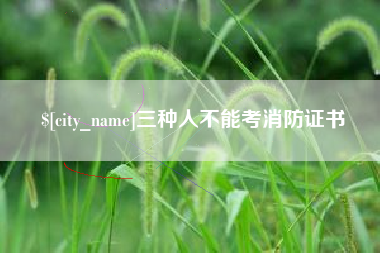台州三种人不能考消防证书
