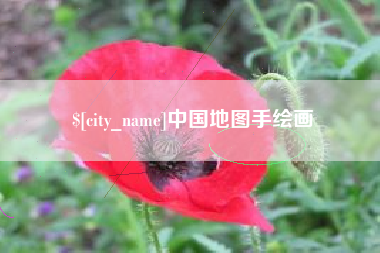 台州中国地图手绘画